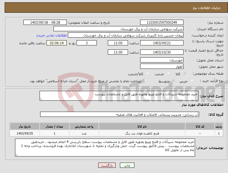 تصویر کوچک آگهی نیاز انتخاب تامین کننده-خرید مجموعه شیرآلات و فلنج وپیچ ومهره طبق فایل و مشخصات پیوست