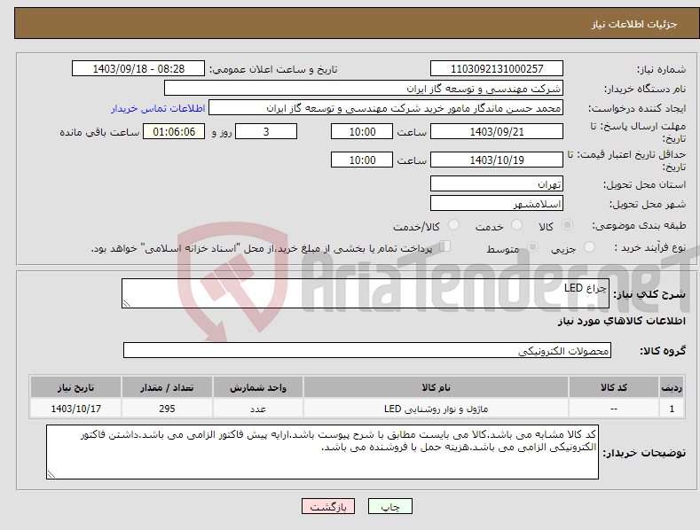 تصویر کوچک آگهی نیاز انتخاب تامین کننده-چراغ LED