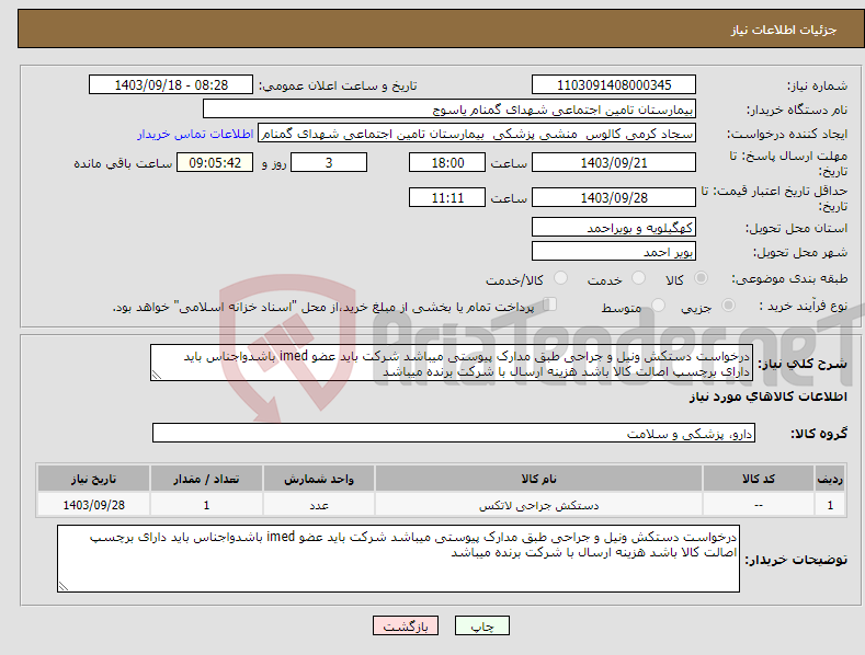 تصویر کوچک آگهی نیاز انتخاب تامین کننده-درخواست دستکش ونیل و جراحی طبق مدارک پیوستی میباشد شرکت باید عضو imed باشدواجناس باید دارای برچسپ اصالت کالا باشد هزینه ارسال با شرکت برنده میباشد