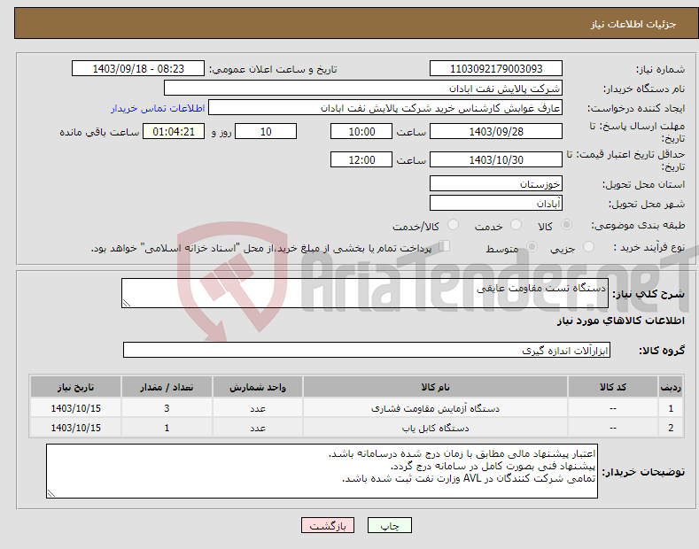 تصویر کوچک آگهی نیاز انتخاب تامین کننده-دستگاه تست مقاومت عایقی 