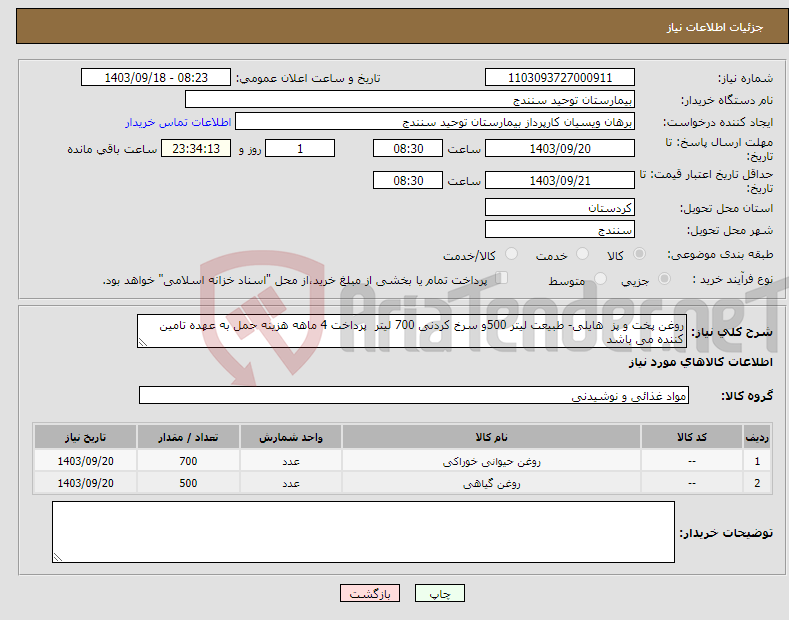 تصویر کوچک آگهی نیاز انتخاب تامین کننده-روغن پخت و پز هایلی- طبیعت لیتر 500و سرخ کردنی 700 لیتر پرداخت 4 ماهه هزینه حمل به عهده تامین کننده می باشد 