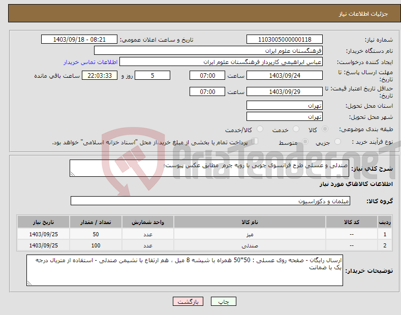 تصویر کوچک آگهی نیاز انتخاب تامین کننده-صندلی و عسلی طرح فرانسوی چوبی با رویه چرم مطابق عکس پیوست؛