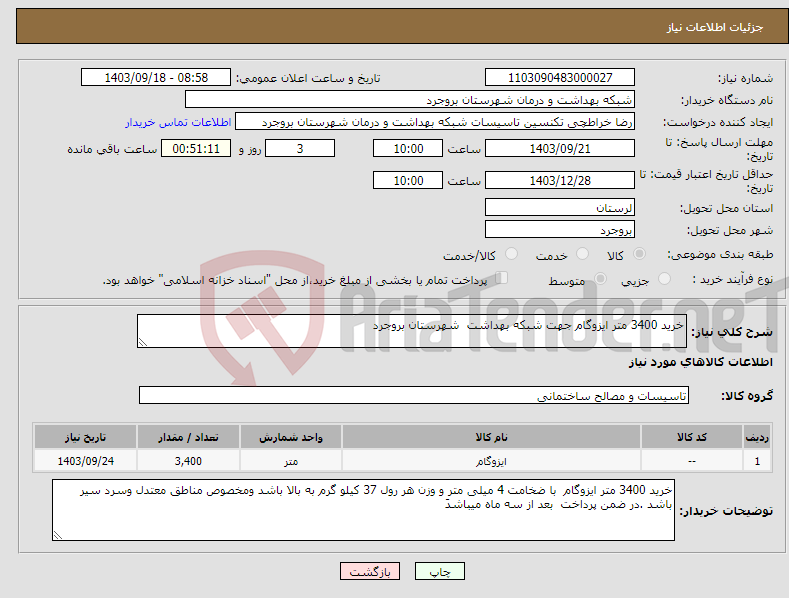 تصویر کوچک آگهی نیاز انتخاب تامین کننده-خرید 3400 متر ایزوگام جهت شبکه بهداشت شهرستان بروجرد