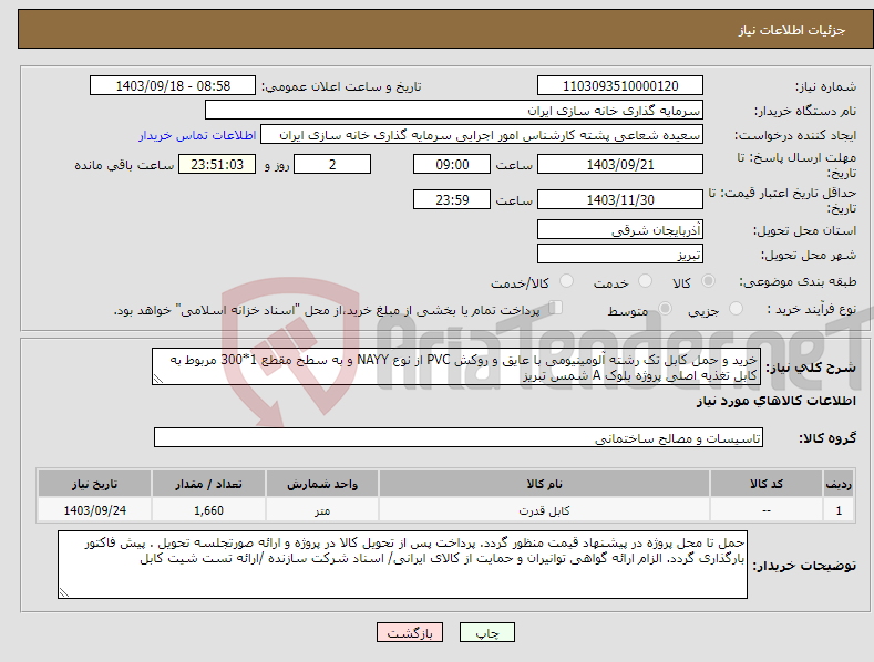 تصویر کوچک آگهی نیاز انتخاب تامین کننده-خرید و حمل کابل تک رشته آلومینیومی با عایق و روکش PVC از نوع NAYY و به سطح مقطع 1*300 مربوط به کابل تغذیه اصلی پروژه بلوک A شمس تبریز