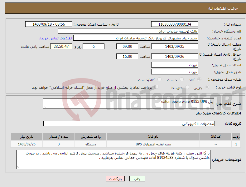 تصویر کوچک آگهی نیاز انتخاب تامین کننده-پنل eaton powerware 9155 UPS 