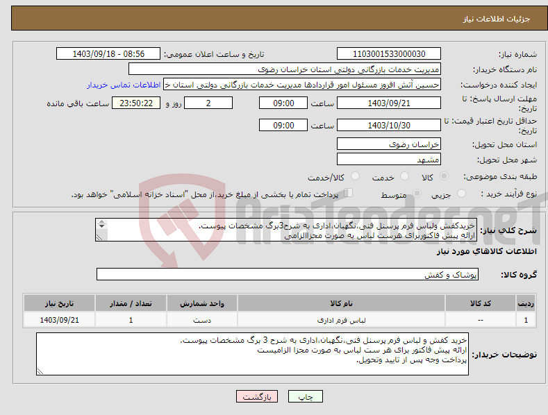 تصویر کوچک آگهی نیاز انتخاب تامین کننده-خریدکفش ولباس فرم پرسنل فنی،نگهبان،اداری به شرح3برگ مشخصات پیوست. ارائه پیش فاکتوربرای هرست لباس به صورت مجزاالزامی پرداخت وجه پس از تایید وتحویل.