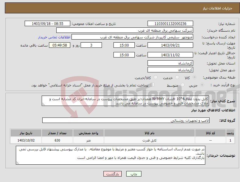 تصویر کوچک آگهی نیاز انتخاب تامین کننده-کابل بدون غلاف4*10 افشان NYMHY همدان:بر طبق مشخصات پیوست در سامانه-ایران کد مشابه است و ملاک مشخصات فنی و خصوصی پیوست در سامانه می باشد