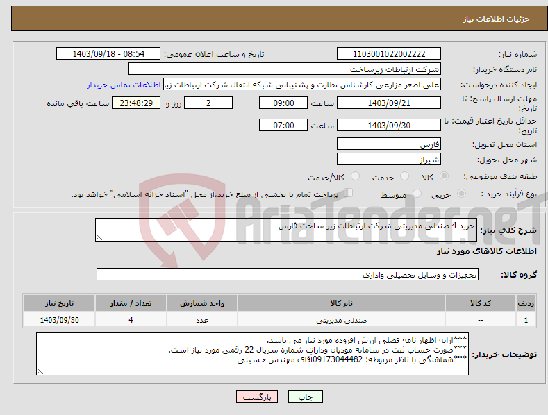 تصویر کوچک آگهی نیاز انتخاب تامین کننده-خرید 4 صندلی مدیریتی شرکت ارتباطات زیر ساخت فارس