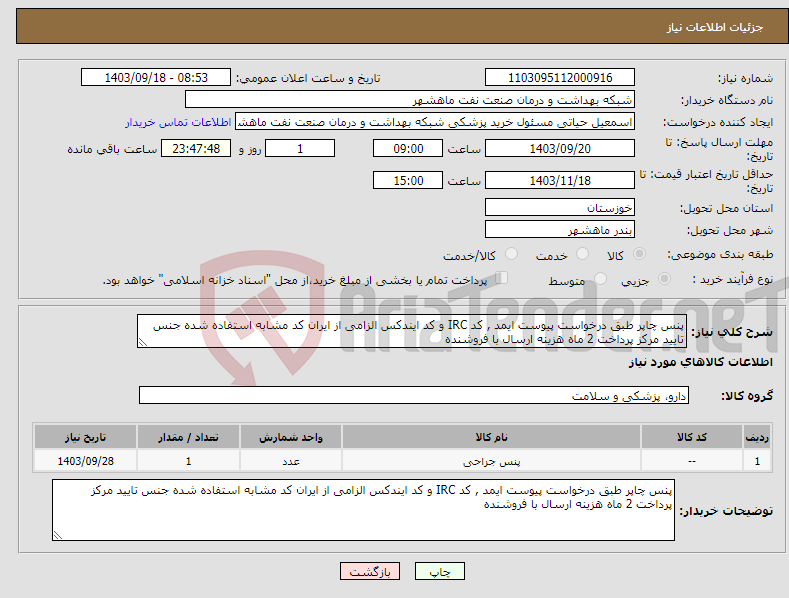 تصویر کوچک آگهی نیاز انتخاب تامین کننده-پنس چاپر طبق درخواست پیوست ایمد , کد IRC و کد ایندکس الزامی از ایران کد مشابه استفاده شده جنس تایید مرکز پرداخت 2 ماه هزینه ارسال با فروشنده