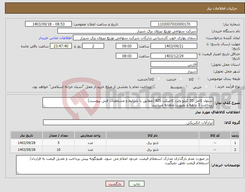 تصویر کوچک آگهی نیاز انتخاب تامین کننده-سلول کامل 20 کیلو ولت کامپکت AIS (مطابق با شرایط و مشخصات فنی پیوست) پرداخت 3 ماهه و بصورت ماهانه میباشد