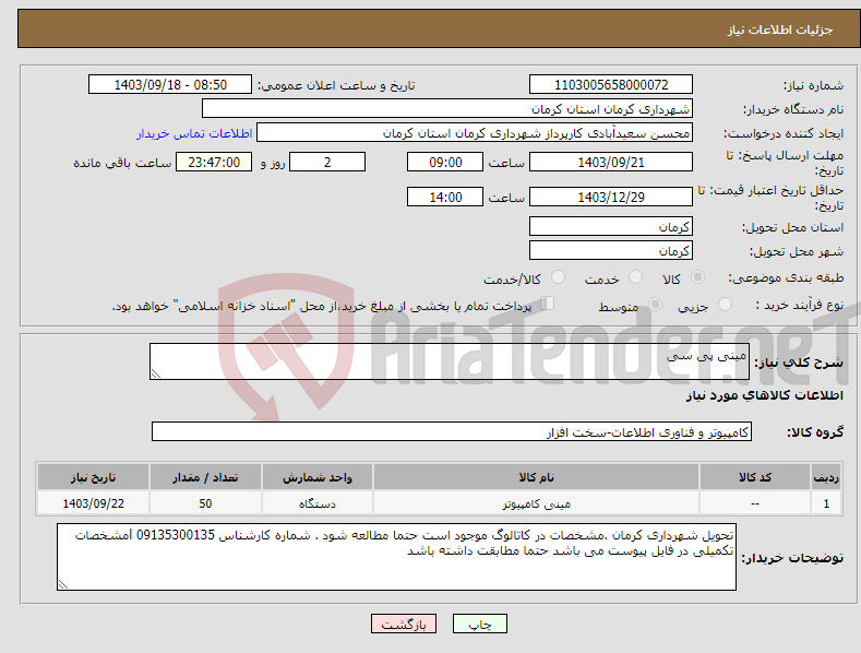 تصویر کوچک آگهی نیاز انتخاب تامین کننده-مینی پی سی