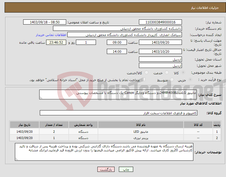 تصویر کوچک آگهی نیاز انتخاب تامین کننده-مانیتور LGمدل24MR400Bدو دستگاه وچاپگر Canon یک دستگاه با مشخصات پیوستی