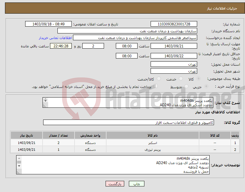 تصویر کوچک آگهی نیاز انتخاب تامین کننده-یکعدد پرینتر m404dn دوعدد اسکنر ای ویژن مدل AD240 تسویه 2ماهه حمل با فروشنده هماهنگی 09331880626