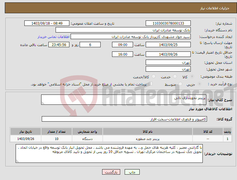 تصویر کوچک آگهی نیاز انتخاب تامین کننده-پرینتر تحویلداری تالی