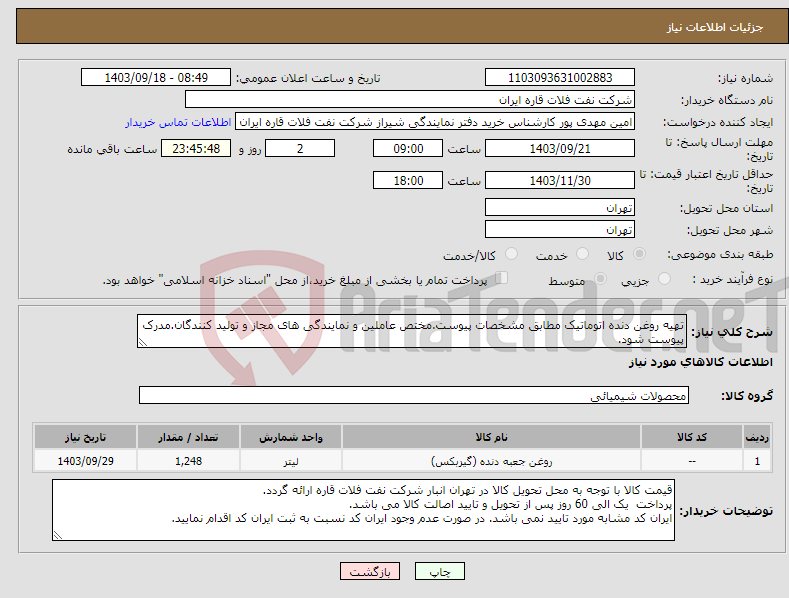 تصویر کوچک آگهی نیاز انتخاب تامین کننده-تهیه روغن دنده اتوماتیک مطابق مشخصات پیوست.مختص عاملین و نمایندگی های مجاز و تولید کنندگان.مدرک پیوست شود.