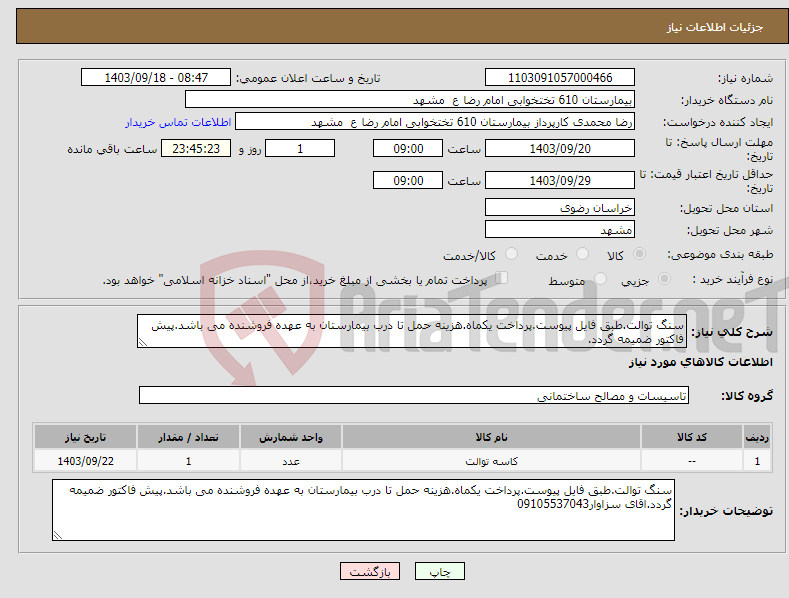 تصویر کوچک آگهی نیاز انتخاب تامین کننده-سنگ توالت.طبق فایل پیوست.پرداخت یکماه.هزینه حمل تا درب بیمارستان به عهده فروشنده می باشد.پیش فاکتور ضمیمه گردد.