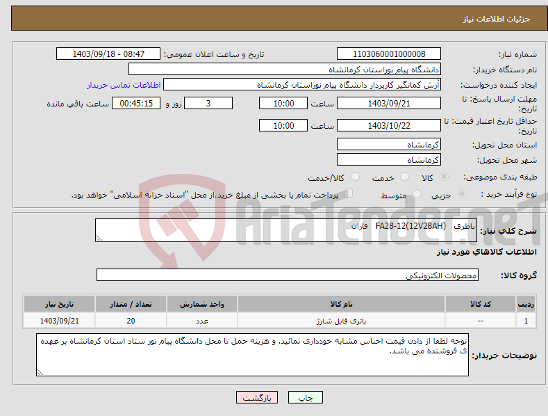 تصویر کوچک آگهی نیاز انتخاب تامین کننده-باطری FA28-12(12V28AH) فاران