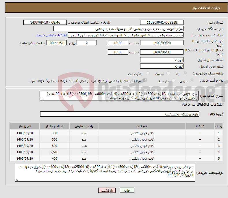 تصویر کوچک آگهی نیاز انتخاب تامین کننده-سوندفولی درسایزهای10(تعداد300عدد)12(تعداد500عدد)14(تعداد800عدد)16(2500عدد)18(تعداد400عدد)(تحویل درخواست در دومرحله آذرو فروردین)لاتکس دوراه میباشد