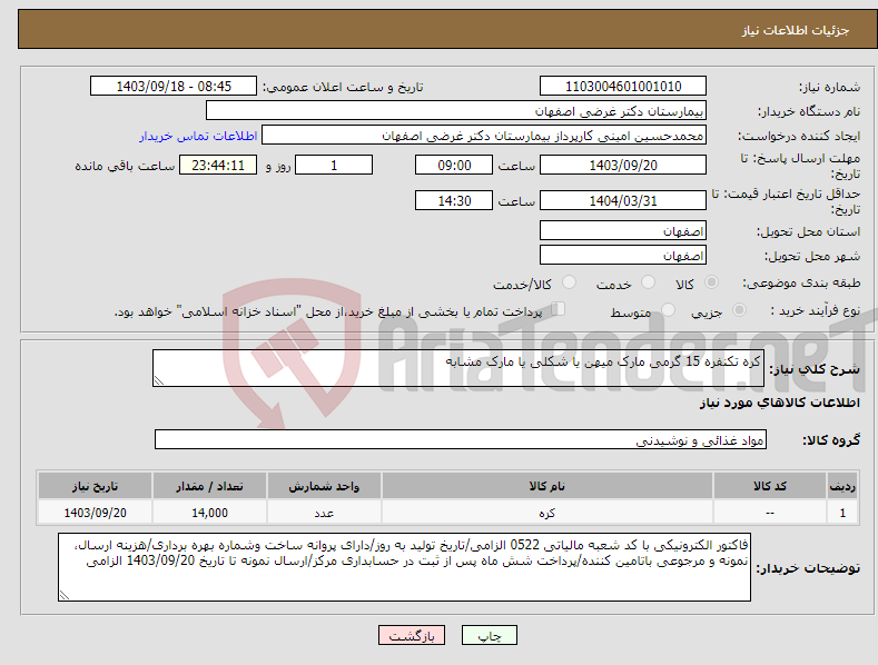 تصویر کوچک آگهی نیاز انتخاب تامین کننده-کره تکنفره 15 گرمی مارک میهن یا شکلی یا مارک مشابه