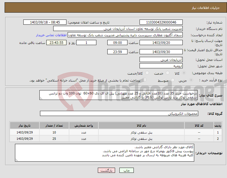 تصویر کوچک آگهی نیاز انتخاب تامین کننده-درخواست خرید 35 عدد (10عدد آفتابی و 25 عدد مهتابی) پنل ال ای دی 60×60 توان 100 وات دو ترانس سقفی توکار برند پارس لوکس (PLG) با گارانتی معتبر.