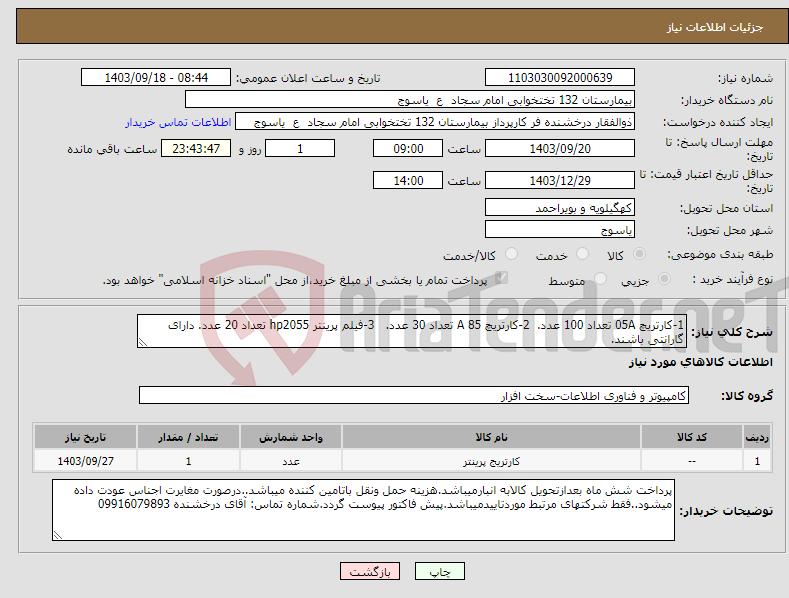 تصویر کوچک آگهی نیاز انتخاب تامین کننده-1-کارتریچ 05A تعداد 100 عدد. 2-کارتریچ 85 A تعداد 30 عدد. 3-فیلم پرینتر hp2055 تعداد 20 عدد. دارای گارانتی باشند.