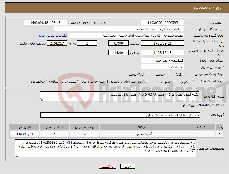 تصویر کوچک آگهی نیاز انتخاب تامین کننده-پکیج آیفون تصویری 1 واحدی تابا TVD-5-43 طبق فایل پیوست