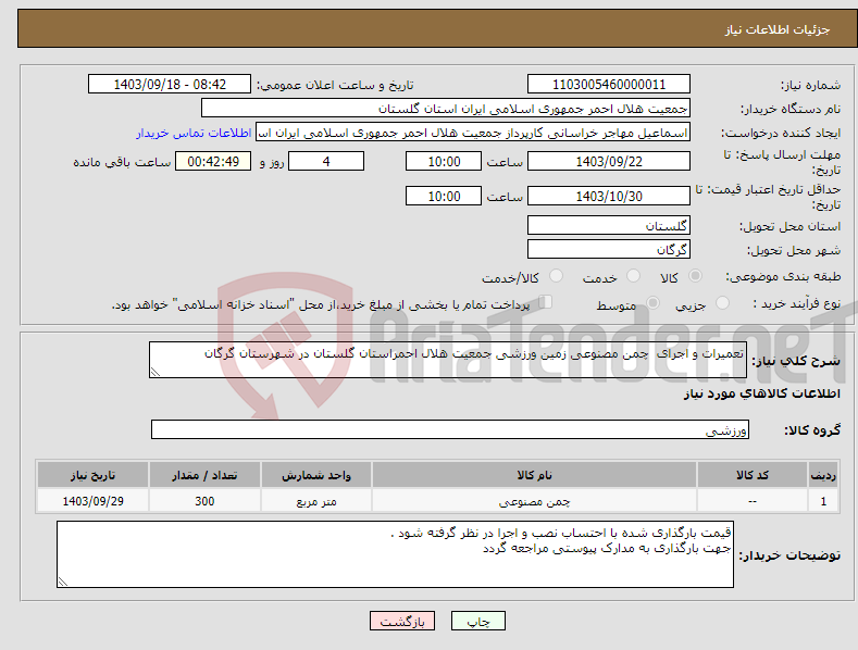 تصویر کوچک آگهی نیاز انتخاب تامین کننده-تعمیرات و اجرای چمن مصنوعی زمین ورزشی جمعیت هلال احمراستان گلستان در شهرستان گرگان 