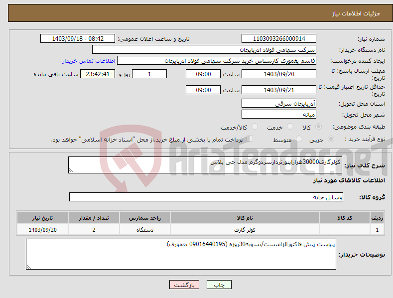 تصویر کوچک آگهی نیاز انتخاب تامین کننده-کولرگازی30000هزاراینورتردارسردوگرم مدل جی پلاس