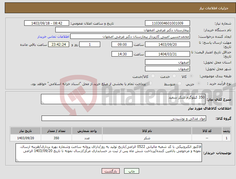 تصویر کوچک آگهی نیاز انتخاب تامین کننده-350 کیلوگرم شکر سفید