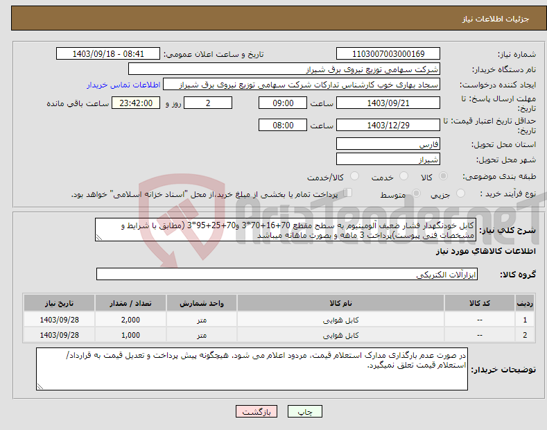 تصویر کوچک آگهی نیاز انتخاب تامین کننده-کابل خودنگهدار فشار ضعیف آلومینیوم به سطح مقطع 70+16+70*3 و70+25+95*3 (مطابق با شرایط و مشخصات فنی پیوست)پرداخت 3 ماهه و بصورت ماهانه میباشد