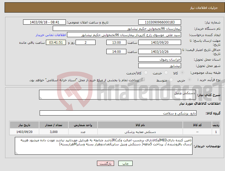 تصویر کوچک آگهی نیاز انتخاب تامین کننده-دستکش وینیل