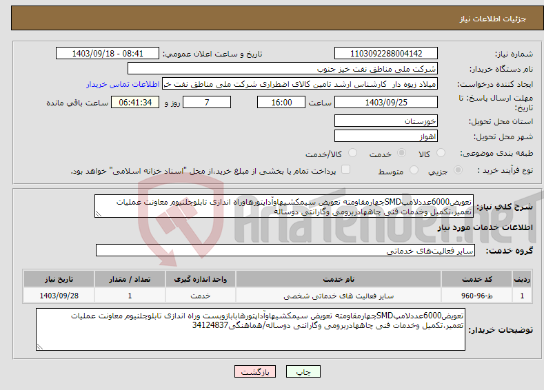 تصویر کوچک آگهی نیاز انتخاب تامین کننده-تعویض6000عددلامپSMDچهارمقاومته تعویض سیمکشیهاوآداپتورهاوراه اندازی تابلوچلنیوم معاونت عملیات تعمیر،تکمیل وخدمات فنی چاههادربرومی وگارانتی دوساله