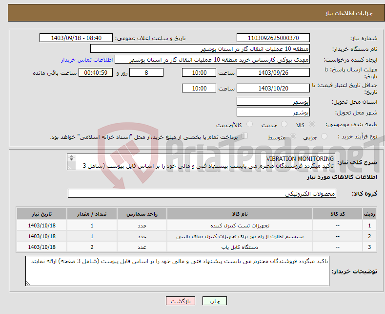 تصویر کوچک آگهی نیاز انتخاب تامین کننده-VIBRATION MONITORING تاکید میگردد فروشندگان محترم می بایست پیشنهاد فنی و مالی خود را بر اساس فایل پیوست (شامل 3 صفحه) ارائه نمایند 