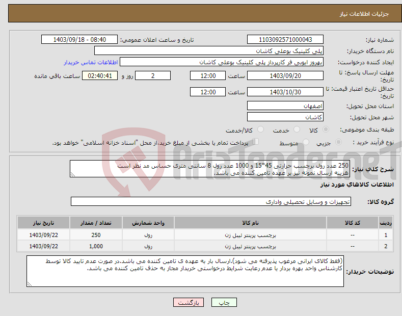 تصویر کوچک آگهی نیاز انتخاب تامین کننده-250 عدد رول برچسب حرارتی 45*15 و 1000 عدد رول 8 سانتی متری حساس مد نظر است هزینه ارسال نمونه نیز بر عهده تامین کننده می باشد.