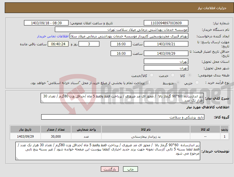 تصویر کوچک آگهی نیاز انتخاب تامین کننده-زیر اندازساده 60*90 گرماژ بالا / مجوز ای مد ضروری / پرداخت فقط وفقط 5 ماه /حداقل وزن 80گرم / تعداد 30 هزار تک عدد 