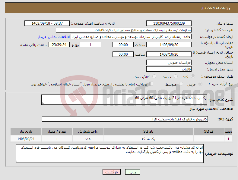 تصویر کوچک آگهی نیاز انتخاب تامین کننده-رک ایستاده چرخدار 21 یونیت عمق 60 عرض 60