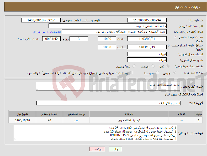 تصویر کوچک آگهی نیاز انتخاب تامین کننده-خرید کپسول اطفا حریق