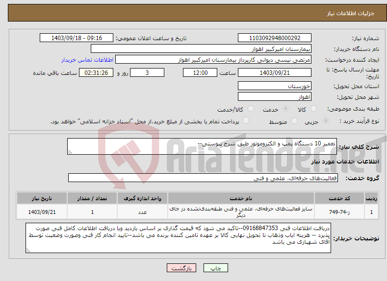 تصویر کوچک آگهی نیاز انتخاب تامین کننده-تعمیر 10 دستگاه پمپ و الکتروموتور طبق شرح پیوستی--