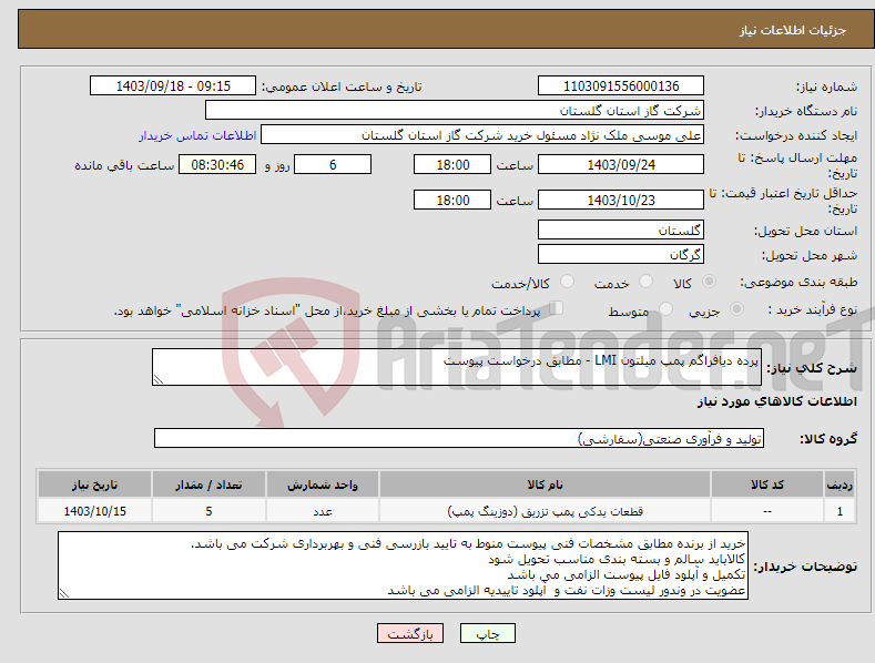 تصویر کوچک آگهی نیاز انتخاب تامین کننده-پرده دیافراگم پمپ میلتون LMI - مطابق درخواست پیوست