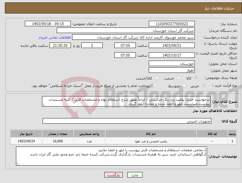 تصویر کوچک آگهی نیاز انتخاب تامین کننده-درخواست خرید: پلمپ زرد رنگ حراستی / الزاماً طبق شرح استعلام بهاء و مشخصات فنی / کلیه مستندات پیوست،میبایست مهر و امضا شده و مجددا آپلود گردد.