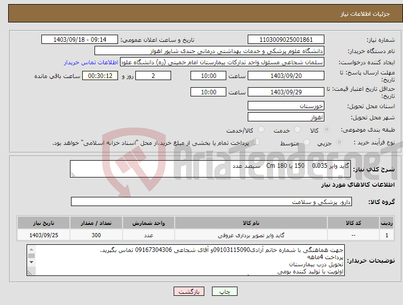 تصویر کوچک آگهی نیاز انتخاب تامین کننده-گاید وایر 0.035 150 یا 180 Cm سیصد عدد