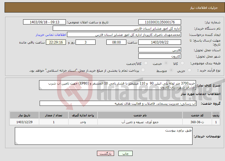 تصویر کوچک آگهی نیاز انتخاب تامین کننده-خرید3700 متر لوله پلی اتیلن 90 و 110 میلیمتر با فشار نامی 10 اتمسفر و (EP80) جهت تامین آب شرب عشایر شهرستان کازرون