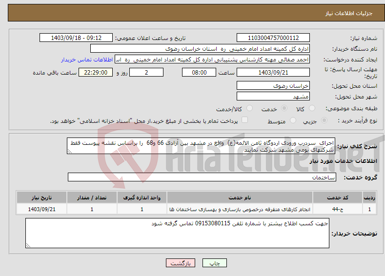 تصویر کوچک آگهی نیاز انتخاب تامین کننده-اجرای سردرب ورودی اردوگاه ثامن الائمه(ع) واقع در مشهد بین آزادی 66 و68 را براساس نقشه پیوست فقط شرکتهای بومی مشهد شرکت نمایند