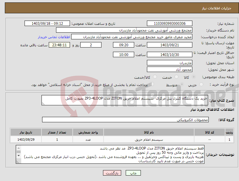 تصویر کوچک آگهی نیاز انتخاب تامین کننده-خرید یک دستگاه کنترل پنل مرکزی سیستم اعلام حریق ZITON مدل ZP3-4LOOP بصورت کامل 