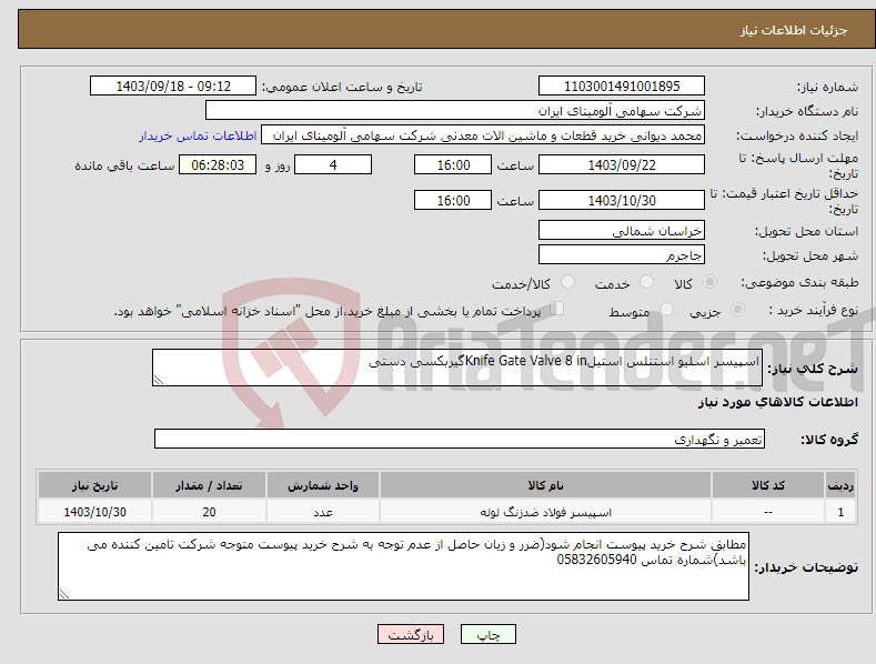 تصویر کوچک آگهی نیاز انتخاب تامین کننده-اسپیسر اسلیو استنلس استیلKnife Gate Valve 8 inگیربکسی دستی