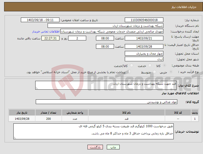 تصویر کوچک آگهی نیاز انتخاب تامین کننده-قند جهت شبکه بهداشت و درمان شهرستان اردل