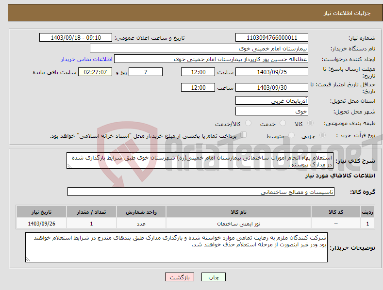 تصویر کوچک آگهی نیاز انتخاب تامین کننده-استعلام بهاء انجام امورات ساختمانی بیمارستان امام خمینی(ره) شهرستان خوی طبق شرایط بارگذاری شده در مدارک پیوستی