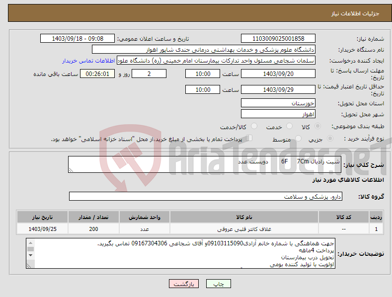 تصویر کوچک آگهی نیاز انتخاب تامین کننده-شیت رادیال 6F 7Cm دویست عدد 