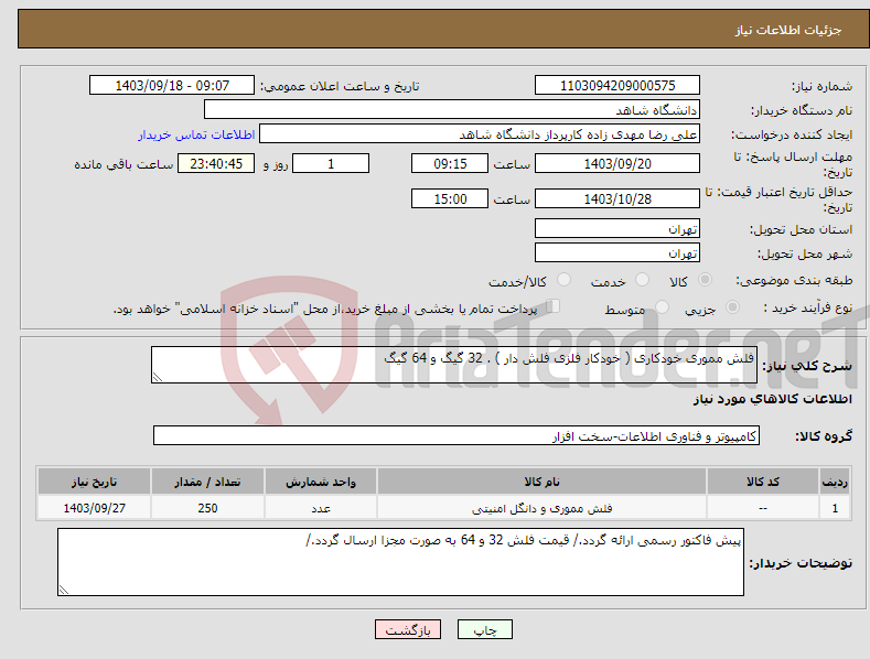 تصویر کوچک آگهی نیاز انتخاب تامین کننده-فلش مموری خودکاری ( خودکار فلزی فلش دار ) . 32 گیگ و 64 گیگ