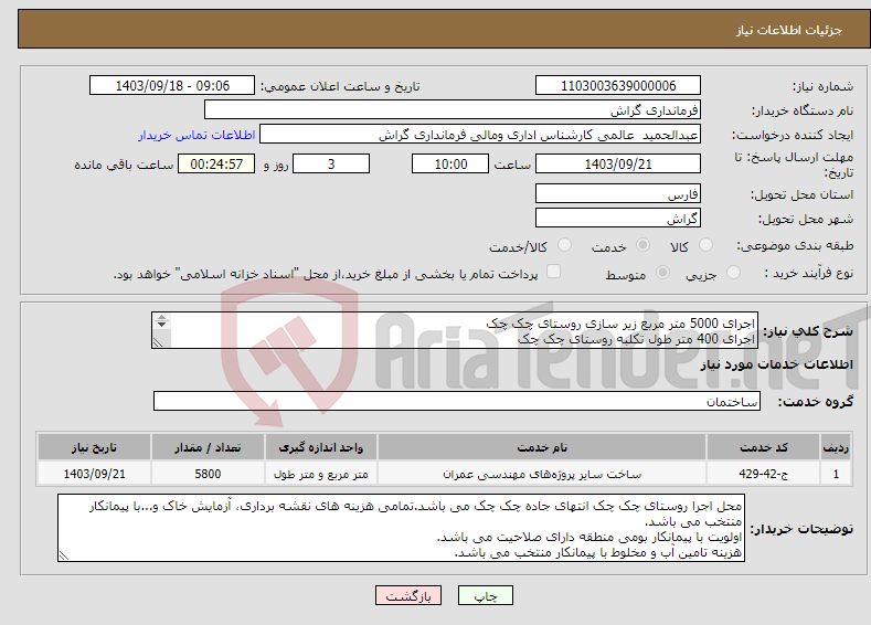 تصویر کوچک آگهی نیاز انتخاب تامین کننده-اجرای 5000 متر مربع زیر سازی روستای چک چک اجرای 400 متر طول تکلبه روستای چک چک اجرای 400 متر طول تکلبه و کانیوا روستای چک چک